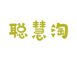 聪慧淘 第25类服装鞋帽商标图样