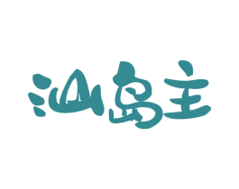 汕岛主 第43类餐饮酒店商标图样