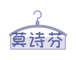 莫诗芬 第25类服装鞋帽商标图样