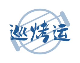 巡烤运 第43类餐饮酒店商标图样