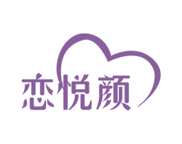 恋悦颜 第25类服装鞋帽商标图样