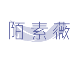 陌素薇 第25类服装鞋帽商标图样