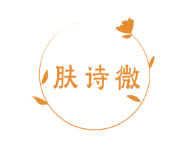 肤诗微 第3类化妆品商标图样