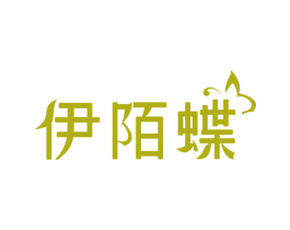 伊陌蝶 第25类服装鞋帽商标图样