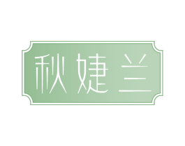 秋婕兰 第25类服装鞋帽商标图样