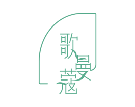 歌曼蔻 第25类服装鞋帽商标图样