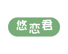 悠恋君 第29类食品商标图样