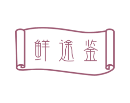 鲜途鉴 第31类水果花木商标图样