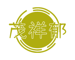 茂祥郁 第30类小食配料商标图样