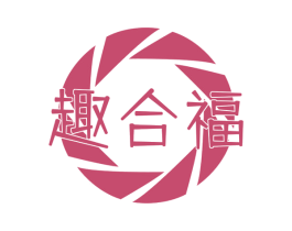 趣合福 第30类小食配料商标图样