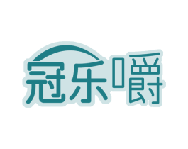 冠乐嚼 第30类小食配料商标图样