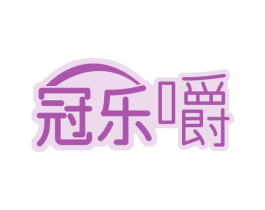 冠乐嚼 第29类食品商标图样
