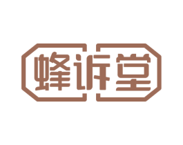 蜂诉堂 第30类小食配料商标图样