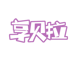 享贝拉 第30类小食配料商标图样