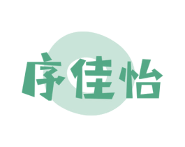 序佳怡 第29类食品商标图样