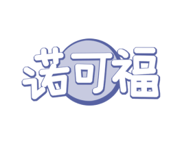 诺可福 第30类小食配料商标图样