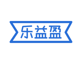 乐益盈 第30类小食配料商标图样