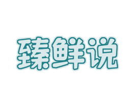 臻鲜说 第31类水果花木商标图样