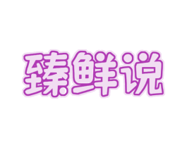 臻鲜说 第29类食品商标图样