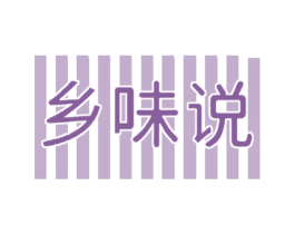 乡味说 第29类食品商标图样