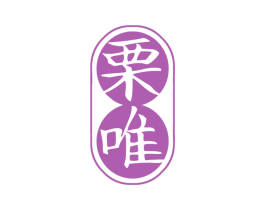 栗唯 第30类小食配料商标图样