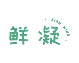 鲜凝 第30类小食配料商标图样