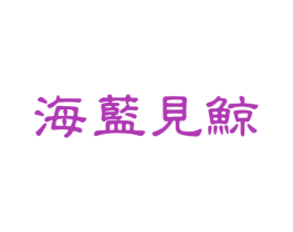 海蓝见鲸 第27类地毯席垫商标图样