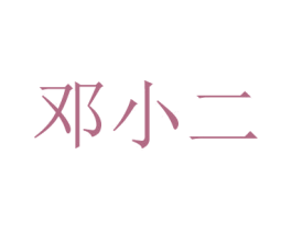 邓小二 第3类化妆品商标图样