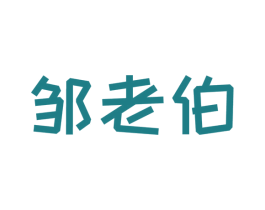 邹老伯 第30类小食配料商标图样