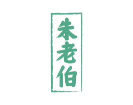 朱老伯 第30类小食配料商标图样