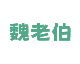魏老伯 第30类小食配料商标图样