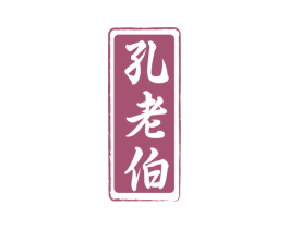 孔老伯 第30类小食配料商标图样