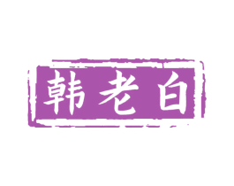 韩老白 第30类小食配料商标图样