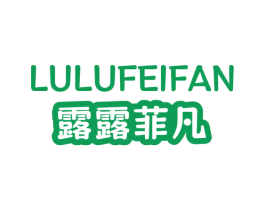 露露菲凡 第25类服装鞋帽商标图样