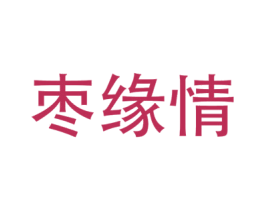 枣缘情 第29类食品商标图样