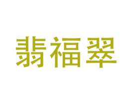 翡福翠 第14类珠宝钟表商标图样