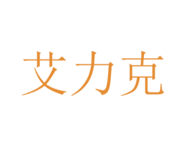 艾力克 第25类服装鞋帽商标图样