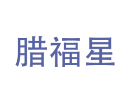腊福星 第29类食品商标图样