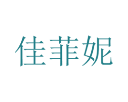 佳菲妮 第25类服装鞋帽商标图样