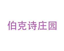 伯克诗庄园 第33类酒商标图样