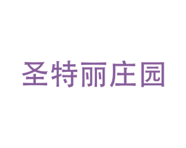 圣特丽庄园 第33类酒商标图样