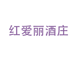红爱丽酒庄 第33类酒商标图样