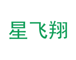 星飞翔 第18类皮革箱包商标图样
