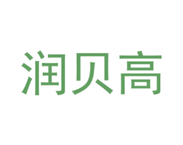 润贝高 第5类医药商标图样