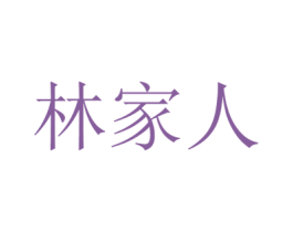 林家人 第6类五金金属商标图样