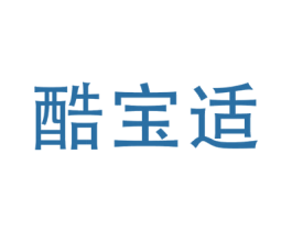 酷宝适 第25类服装鞋帽商标图样