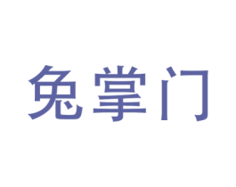 兔掌门 第20类家具商标图样