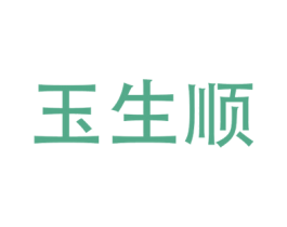 玉生顺 第14类珠宝钟表商标图样