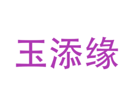 玉添缘 第14类珠宝钟表商标图样