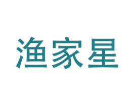 渔家星 第29类食品商标图样